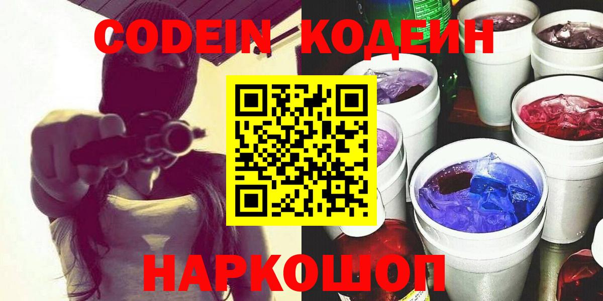 Кодеиновый сироп Lean Purple Drank  Codein напиток Lean (лин)  Вход с VPN  Выкса 